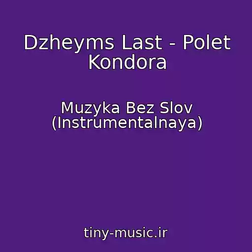 کاور آهنگ Dzheyms Last - Polet Kondora از Muzyka Bez Slov (Instrumentalnaya)