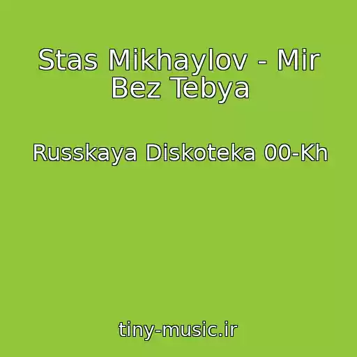 کاور آهنگ Stas Mikhaylov - Mir Bez Tebya از Russkaya Diskoteka 00-Kh
