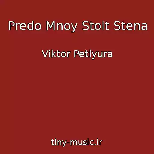کاور آهنگ Predo Mnoy Stoit Stena از Viktor Petlyura