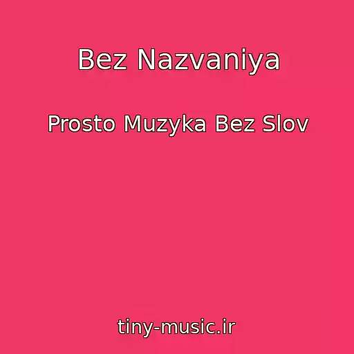 کاور آهنگ Bez Nazvaniya از Prosto Muzyka Bez Slov