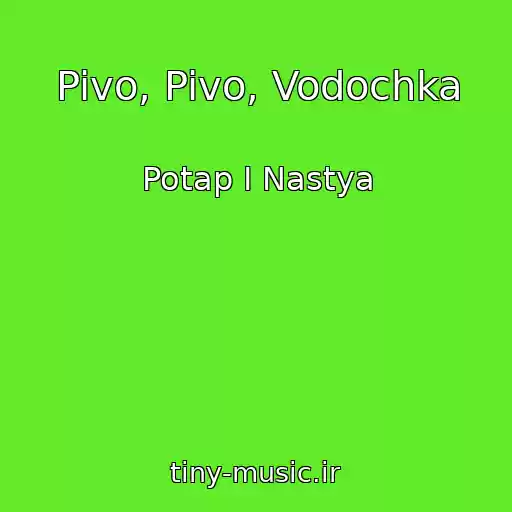 کاور آهنگ Pivo, Pivo, Vodochka از Potap I Nastya