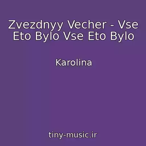 کاور آهنگ Zvezdnyy Vecher - Vse Eto Bylo Vse Eto Bylo از Karolina