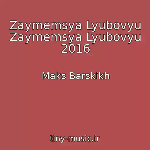 کاور آهنگ Zaymemsya Lyubovyu Zaymemsya Lyubovyu 2016 از Maks Barskikh