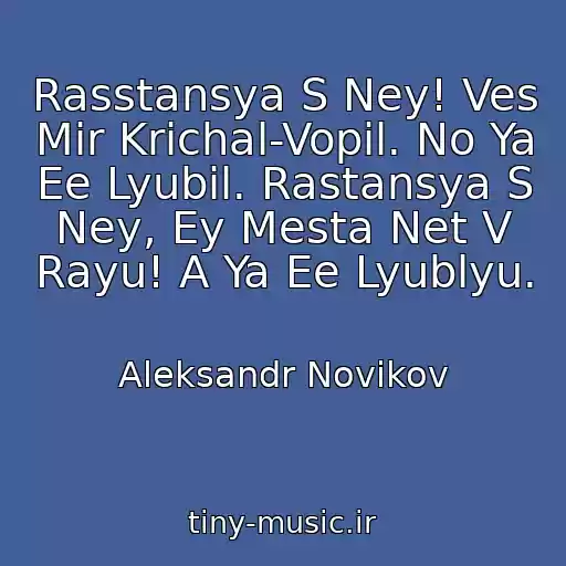 کاور آهنگ Rasstansya S Ney! Ves Mir Krichal-Vopil. No Ya Ee Lyubil. Rastansya S Ney, Ey Mesta Net V Rayu! A Ya Ee Lyublyu. از Aleksandr Novikov