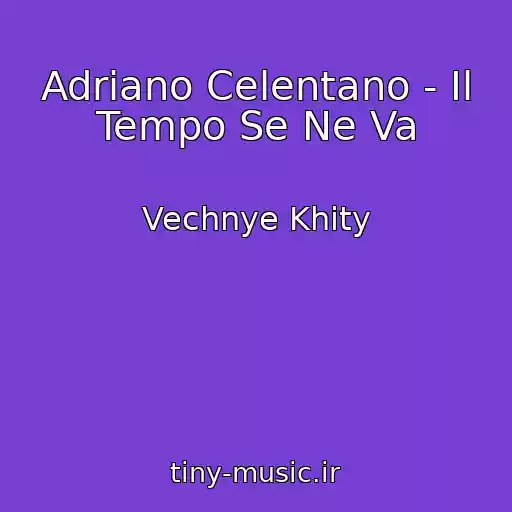 کاور آهنگ Adriano Celentano - Il Tempo Se Ne Va از Vechnye Khity