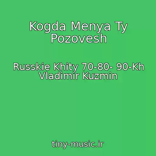 کاور آهنگ Kogda Menya Ty Pozovesh از Russkie Khity 70-80- 90-Kh Vladimir Kuzmin