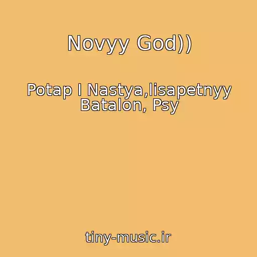 کاور آهنگ Novyy God)) از Potap I Nastya,lisapetnyy Batalon, Psy