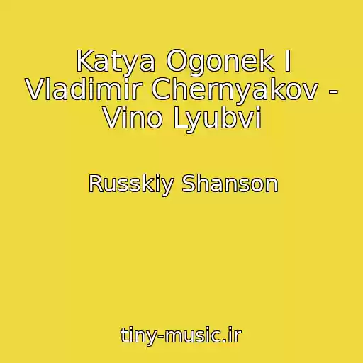 کاور آهنگ Katya Ogonek I Vladimir Chernyakov - Vino Lyubvi از Russkiy Shanson