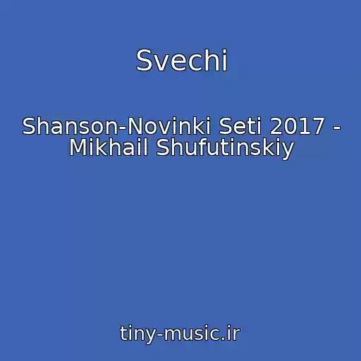 کاور آهنگ Svechi از Shanson-Novinki Seti 2017 - Mikhail Shufutinskiy