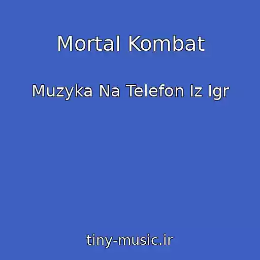 کاور آهنگ Mortal Kombat از Muzyka Na Telefon Iz Igr