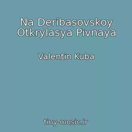 کاور آهنگ Na Deribasovskoy Otkrylasya Pivnaya از Valentin Kuba