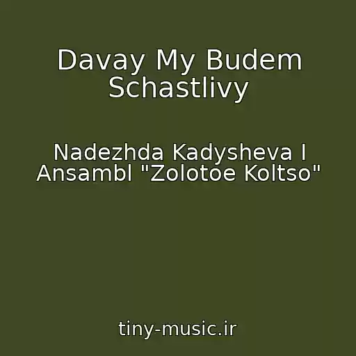 کاور آهنگ Davay My Budem Schastlivy از Nadezhda Kadysheva I Ansambl "Zolotoe Koltso"