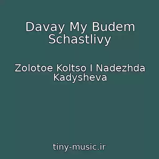 کاور آهنگ Davay My Budem Schastlivy از Zolotoe Koltso I Nadezhda Kadysheva