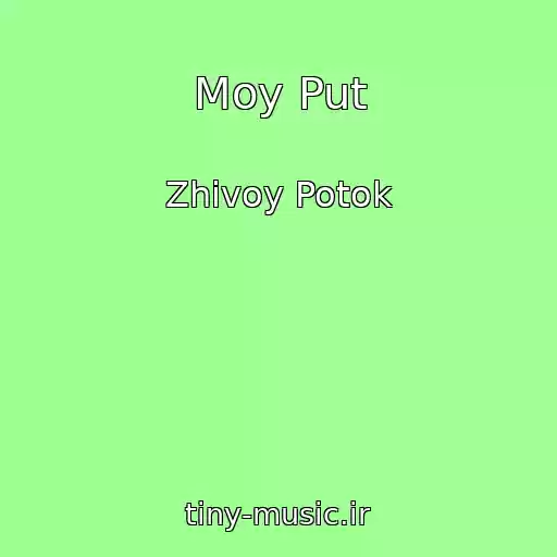 کاور آهنگ Moy Put از Zhivoy Potok