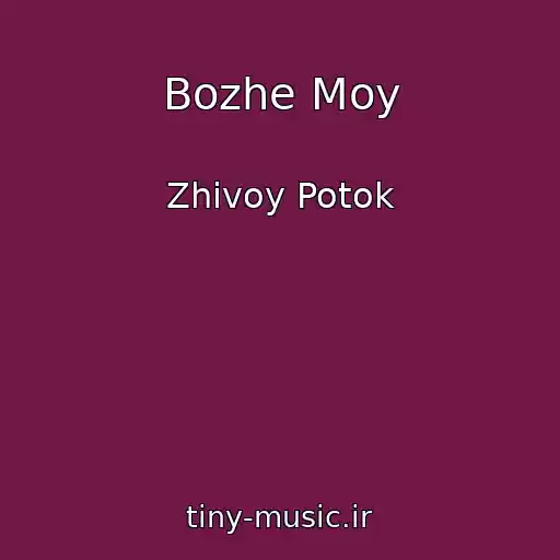 کاور آهنگ Bozhe Moy از Zhivoy Potok