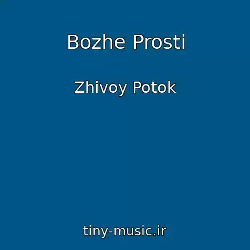 کاور آهنگ Bozhe Prosti از Zhivoy Potok