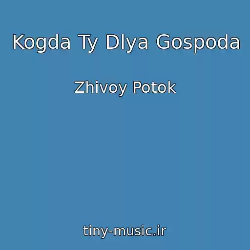 کاور آهنگ Kogda Ty Dlya Gospoda از Zhivoy Potok