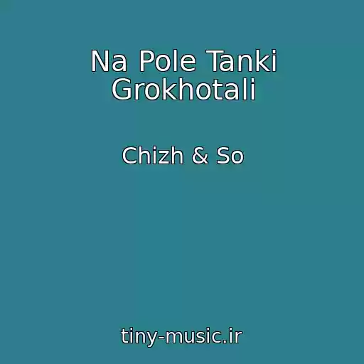کاور آهنگ Na Pole Tanki Grokhotali از Chizh & So