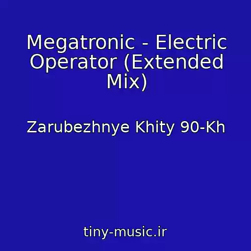 کاور آهنگ Megatronic - Electric Operator (Extended Mix) از Zarubezhnye Khity 90-Kh