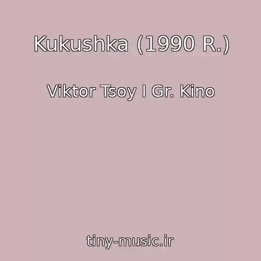 کاور آهنگ Kukushka (1990 R.) از Viktor Tsoy I Gr. Kino