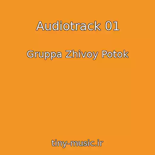 کاور آهنگ Audiotrack 01 از Gruppa Zhivoy Potok