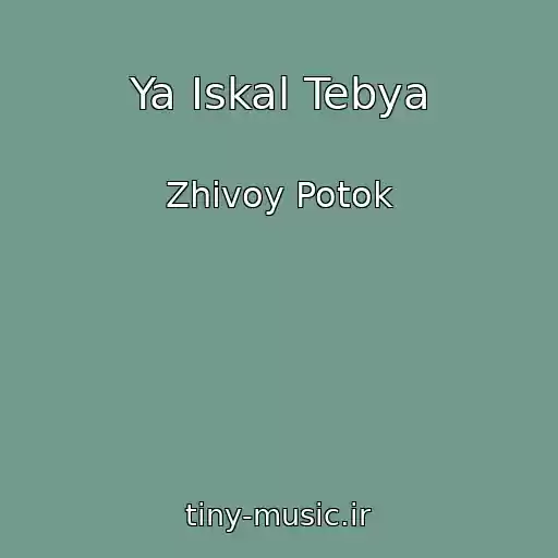 کاور آهنگ Ya Iskal Tebya از Zhivoy Potok