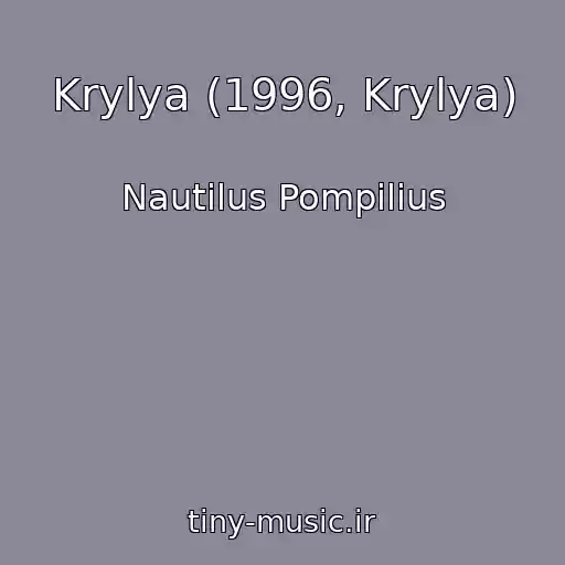 کاور آهنگ Krylya (1996, Krylya) از Nautilus Pompilius