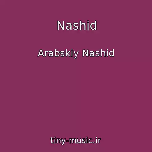 کاور آهنگ Nashid از Arabskiy Nashid