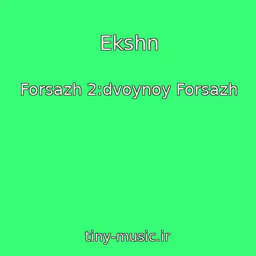 کاور آهنگ Ekshn از Forsazh 2:dvoynoy Forsazh