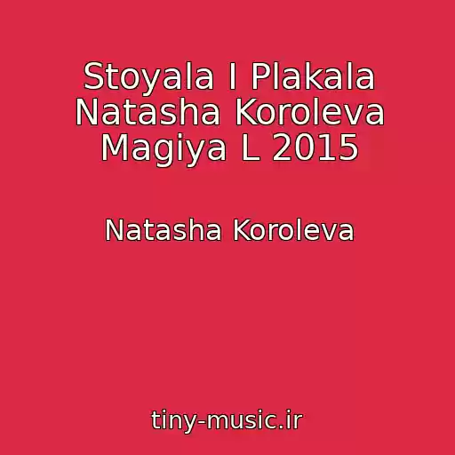 کاور آهنگ Stoyala I Plakala Natasha Koroleva Magiya L 2015 از Natasha Koroleva