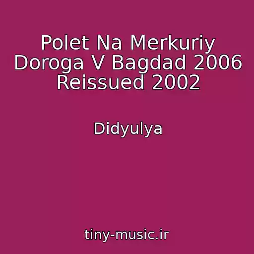 کاور آهنگ Polet Na Merkuriy Doroga V Bagdad 2006 Reissued 2002 از Didyulya