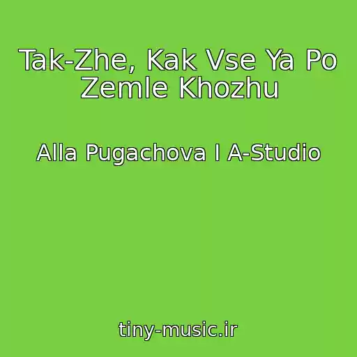 کاور آهنگ Tak-Zhe, Kak Vse Ya Po Zemle Khozhu از Alla Pugachova I A-Studio