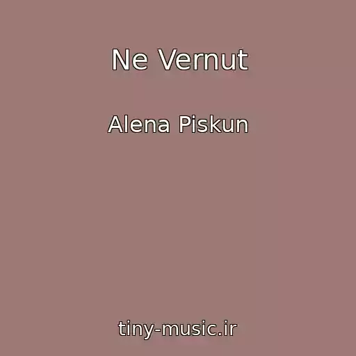 کاور آهنگ Ne Vernut از Alena Piskun