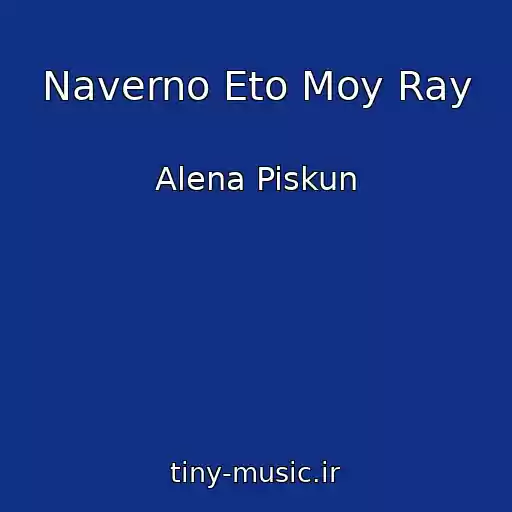 کاور آهنگ Naverno Eto Moy Ray از Alena Piskun