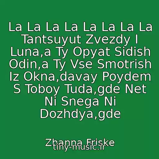 کاور آهنگ La La La La La La La La Tantsuyut Zvezdy I Luna,a Ty Opyat Sidish Odin,a Ty Vse Smotrish Iz Okna,davay Poydem S Toboy Tuda,gde Net Ni Snega Ni Dozhdya,gde از Zhanna Friske