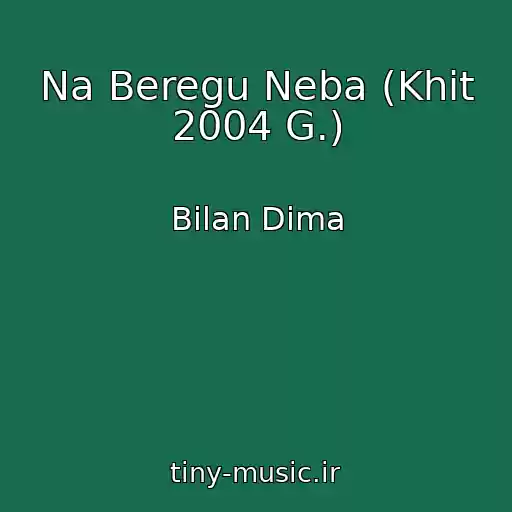 کاور آهنگ Na Beregu Neba (Khit 2004 G.) از Bilan Dima