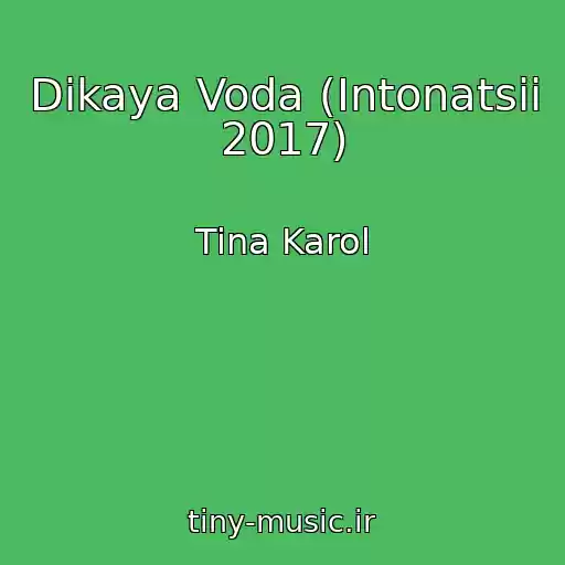 کاور آهنگ Dikaya Voda (Intonatsii 2017) از Tina Karol