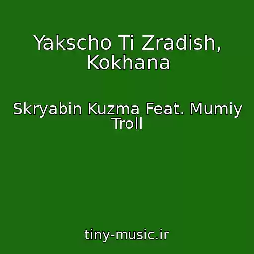 کاور آهنگ Yakscho Ti Zradish, Kokhana از Skryabin Kuzma Feat. Mumiy Troll