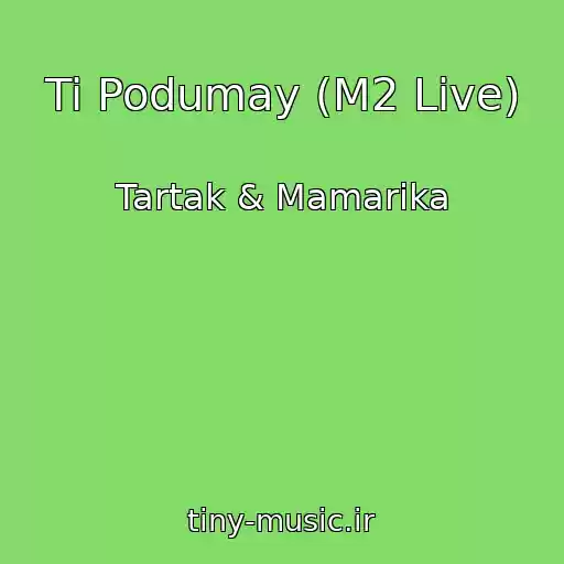 کاور آهنگ Ti Podumay (M2 Live) از Tartak & Mamarika