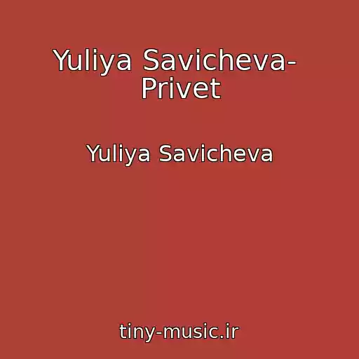 کاور آهنگ Yuliya Savicheva-  Privet از Yuliya Savicheva