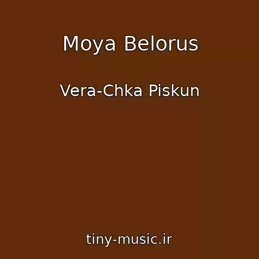 کاور آهنگ Moya Belorus از Vera-Chka Piskun