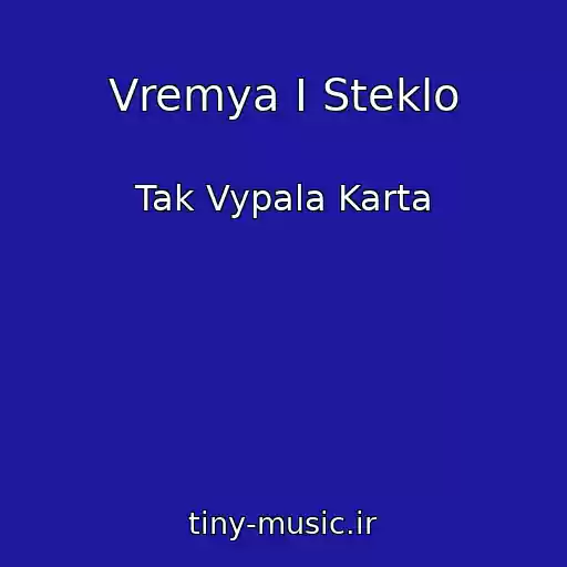 کاور آهنگ Vremya I Steklo از Tak Vypala Karta
