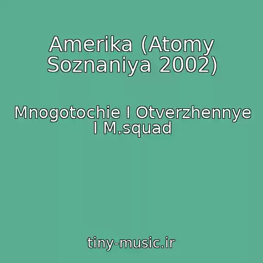 کاور آهنگ Amerika (Atomy Soznaniya 2002) از Mnogotochie I Otverzhennye I M.squad