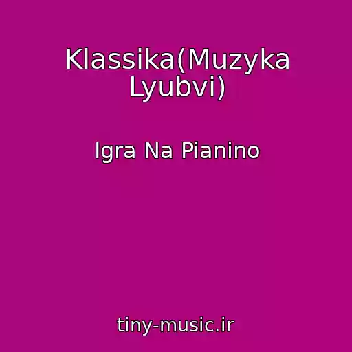کاور آهنگ Klassika(Muzyka Lyubvi) از Igra Na Pianino