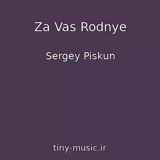کاور آهنگ Za Vas Rodnye از Sergey Piskun