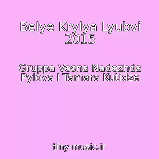 کاور آهنگ Belye Krylya Lyubvi 2015 از Gruppa Vesna Nadezhda Pylova I Tamara Kutidze