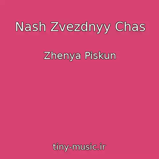 کاور آهنگ Nash Zvezdnyy Chas از Zhenya Piskun