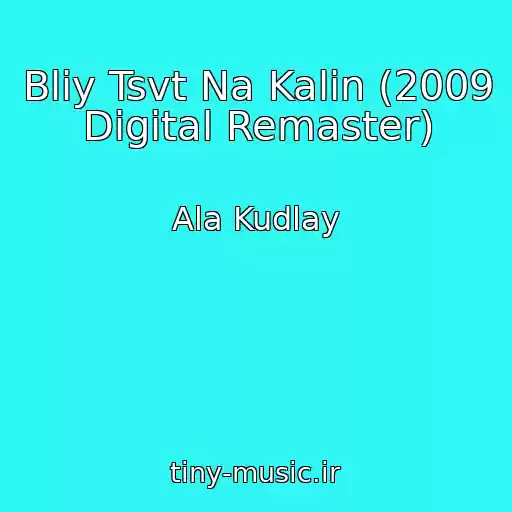 کاور آهنگ Bliy Tsvt Na Kalin (2009 Digital Remaster) از Ala Kudlay