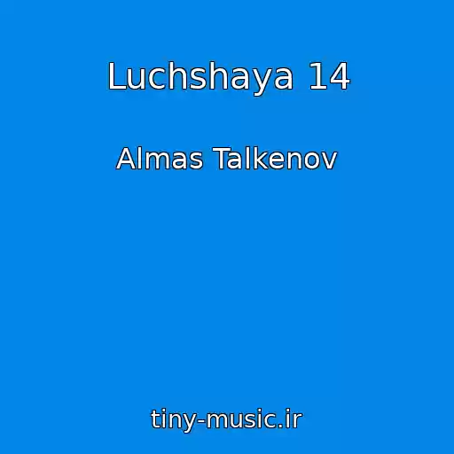 کاور آهنگ Luchshaya 14 از Almas Talkenov