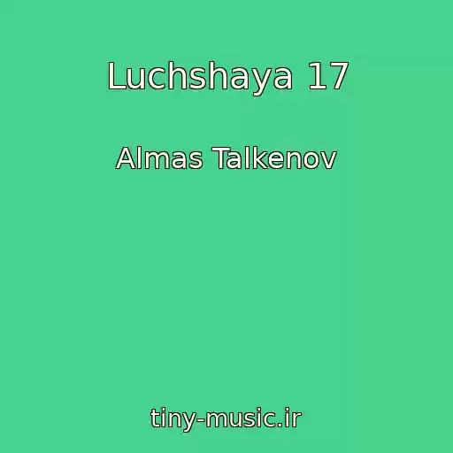 کاور آهنگ Luchshaya 17 از Almas Talkenov